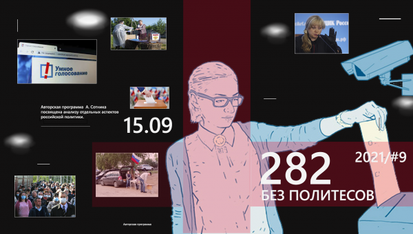 282 - БЕЗ ПОЛИТЕСОВ #2021/9